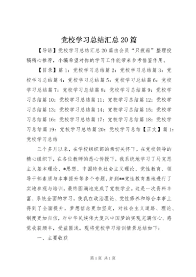 党校学习总结汇总20篇.docx