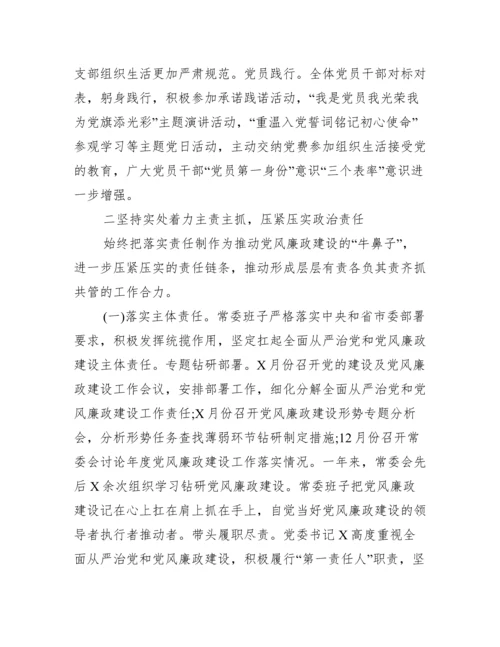 从严治党和党风廉政建设工作汇报三篇.docx