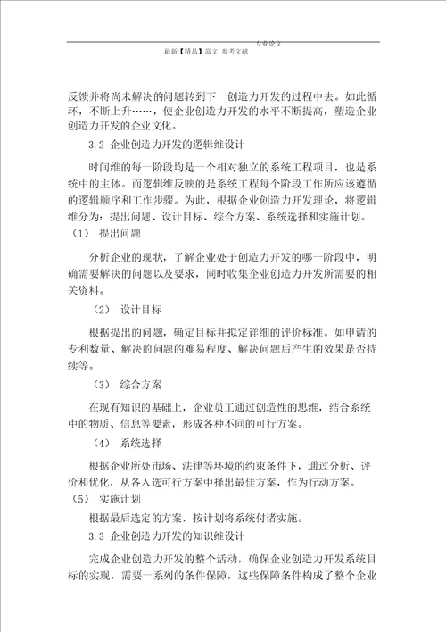 基于霍尔三维结构的企业创造力开发模型的构建与分析