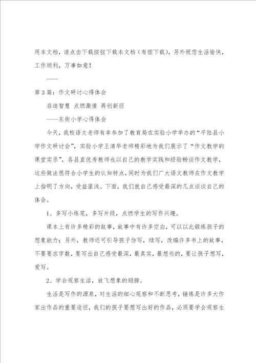 作文教学研讨心得体会共7篇