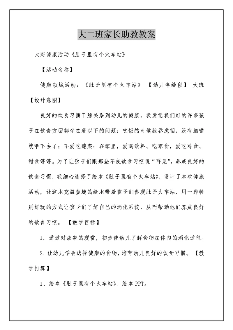 大二班家长助教教案