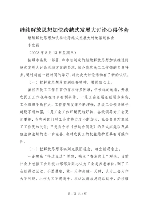 继续解放思想加快跨越式发展大讨论心得体会 (5).docx