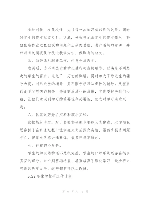 2022年化学教研工作计划.docx