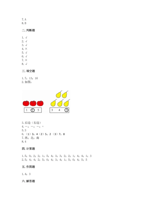 人教版一年级上册数学期中测试卷精品（实用）.docx