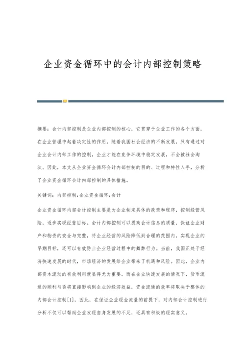 企业资金循环中的会计内部控制策略.docx