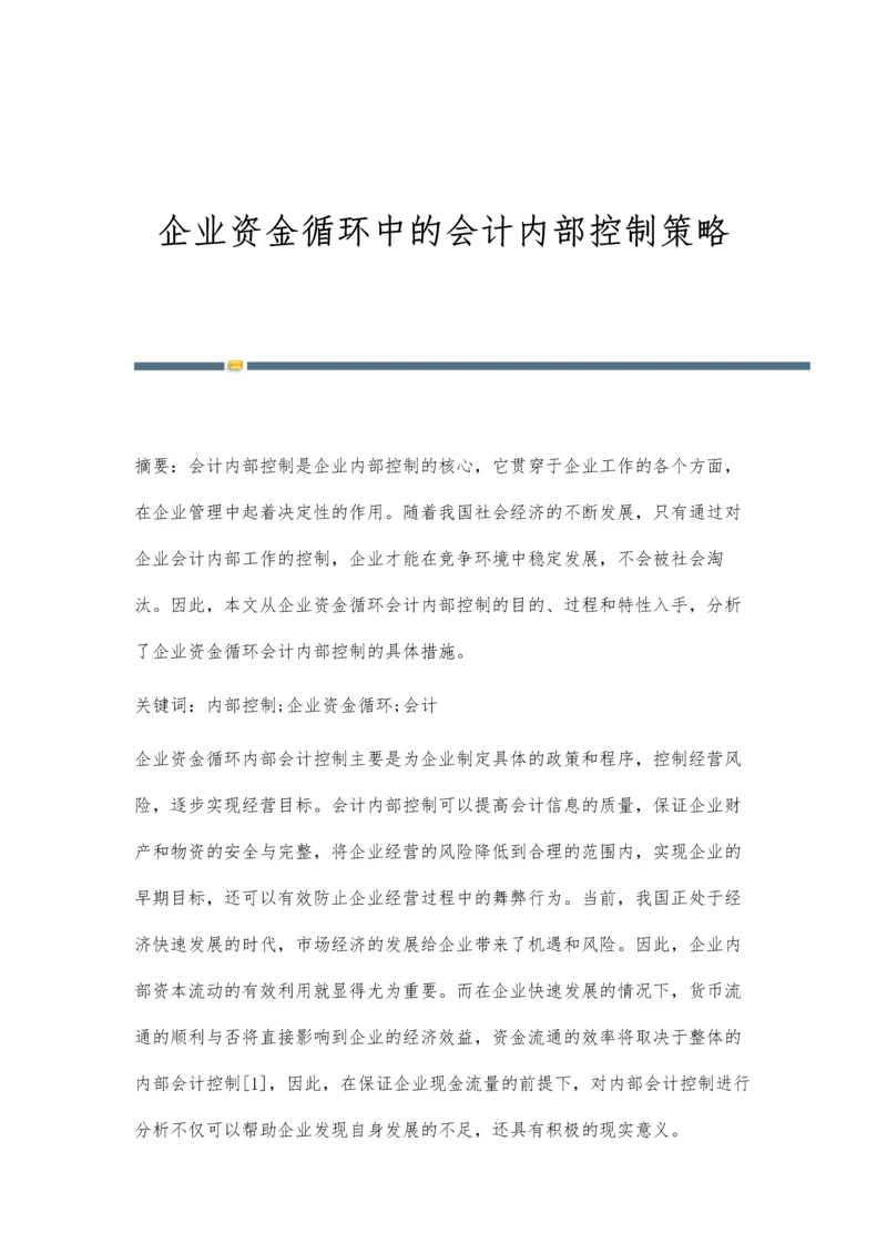 企业资金循环中的会计内部控制策略.docx