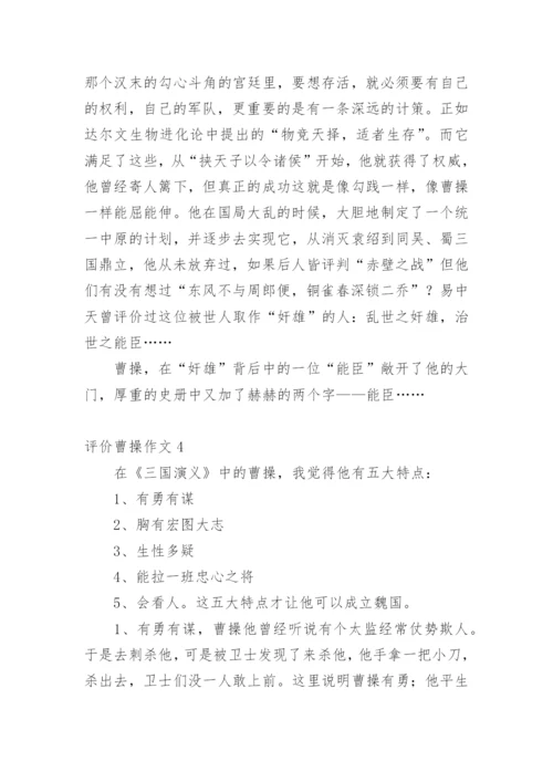 评价曹操作文.docx