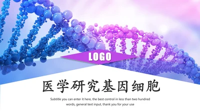 基因细胞生物化学医疗医学DNA学术研究PPT模板