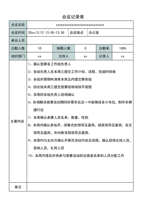 会议记录表通用版
