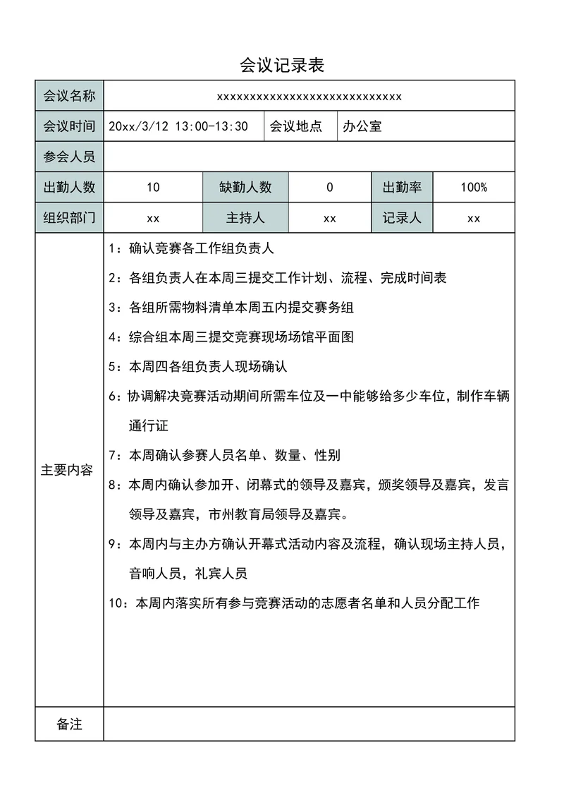 会议记录表通用版