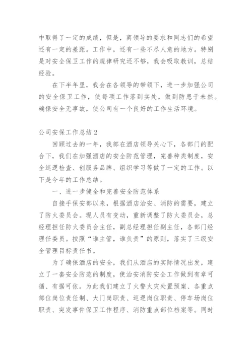 公司安保工作总结_1.docx