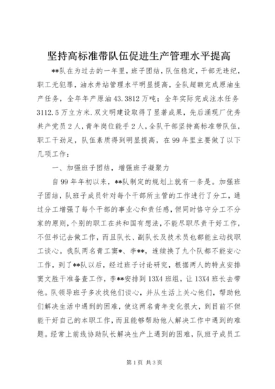 坚持高标准带队伍促进生产管理水平提高.docx