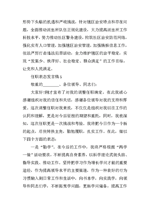 任职表态发言稿汇总范文5篇