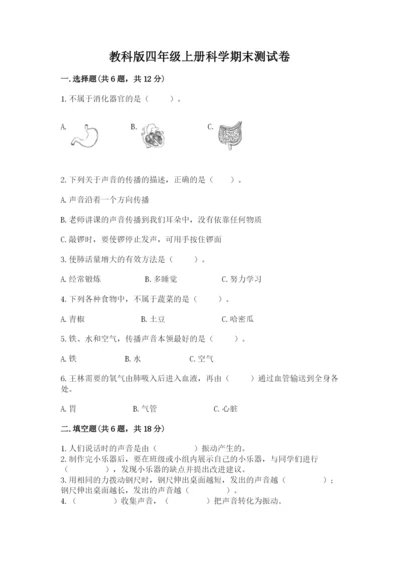 教科版四年级上册科学期末测试卷带解析答案.docx