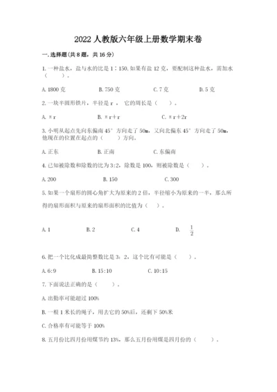 2022人教版六年级上册数学期末卷附答案（研优卷）.docx