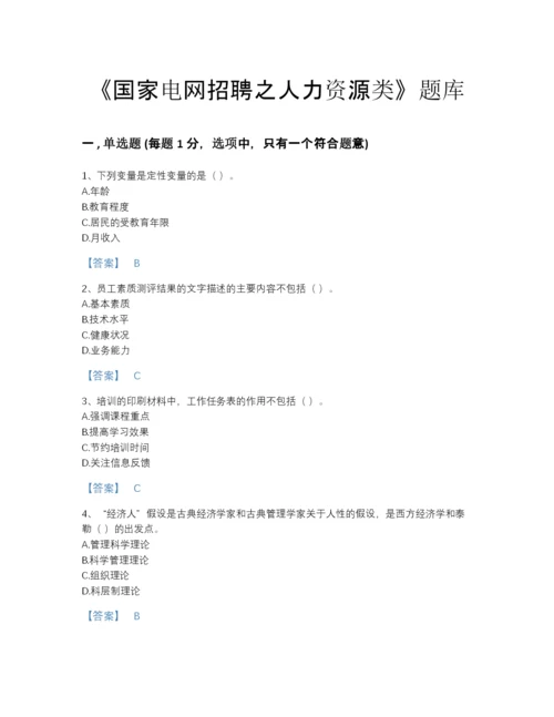 2022年四川省国家电网招聘之人力资源类深度自测预测题库附解析答案.docx