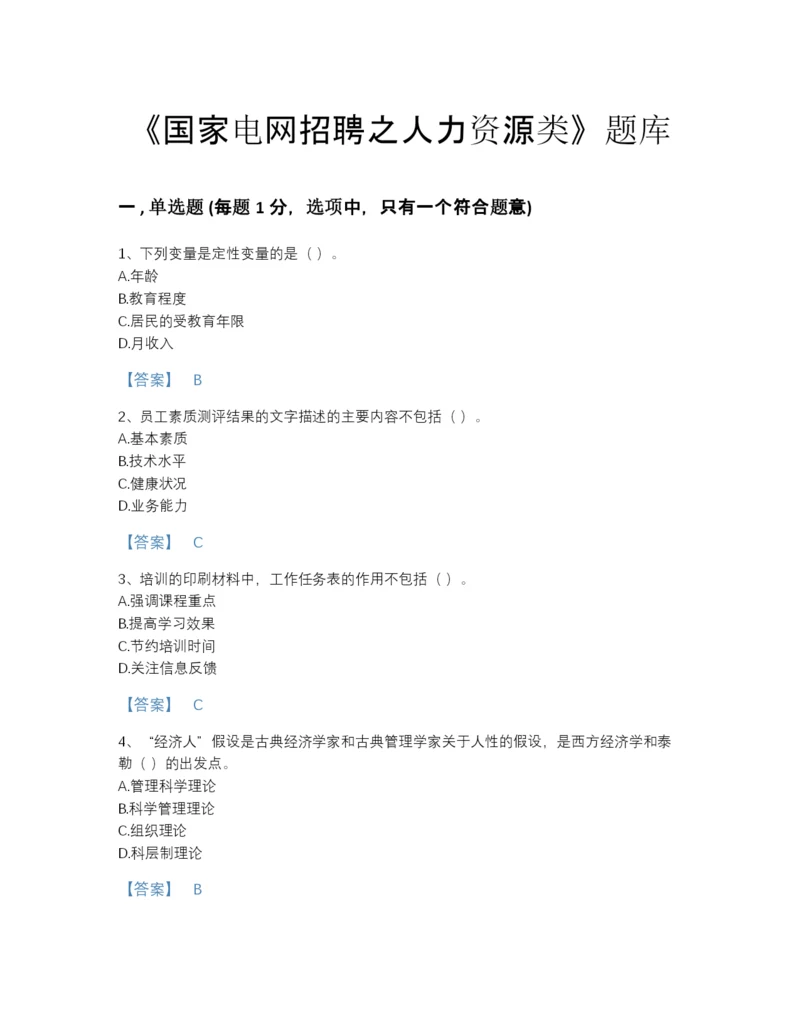 2022年四川省国家电网招聘之人力资源类深度自测预测题库附解析答案.docx