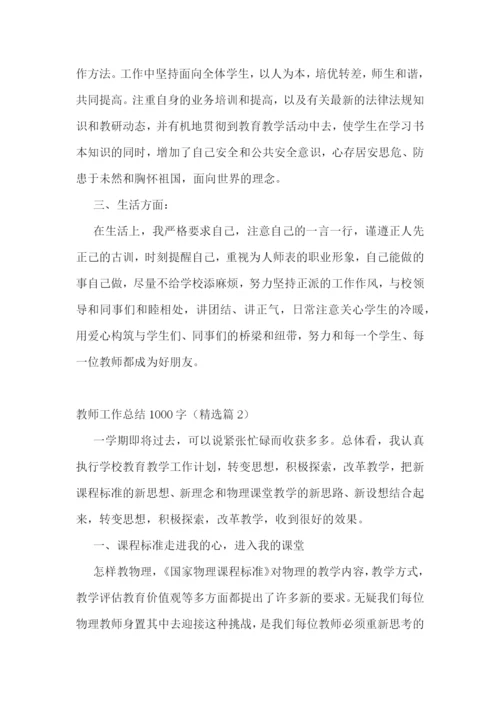 教师工作总结1000字【七篇】.docx