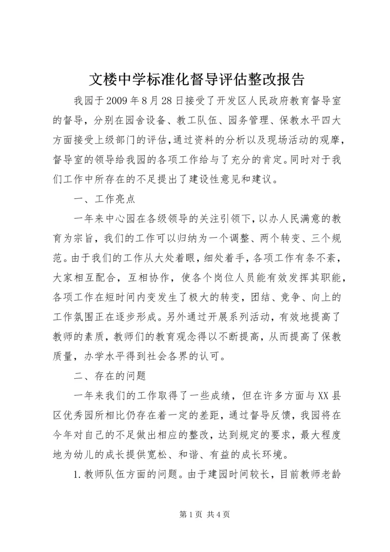 文楼中学标准化督导评估整改报告 (2).docx