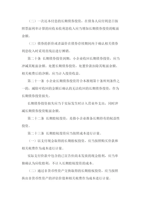 小企业会计准则(最新版).docx