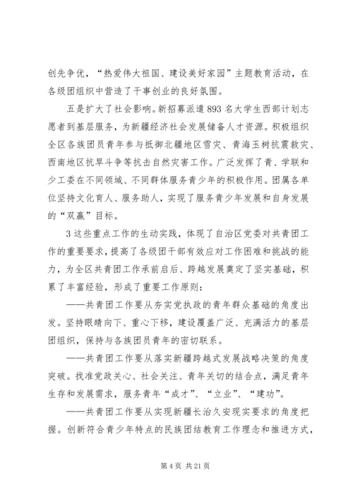 在自治区团委十一届四次全委(扩大)会议上的工作报告.docx