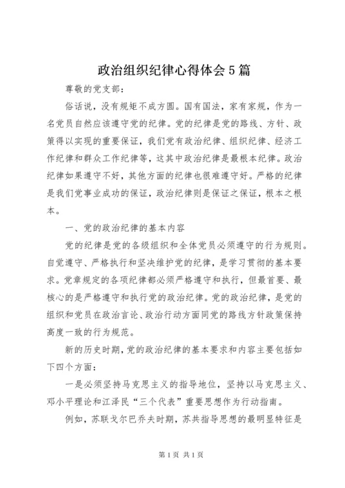 政治组织纪律心得体会5篇 (3).docx