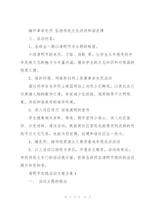 清明节实践活动方案合集.docx