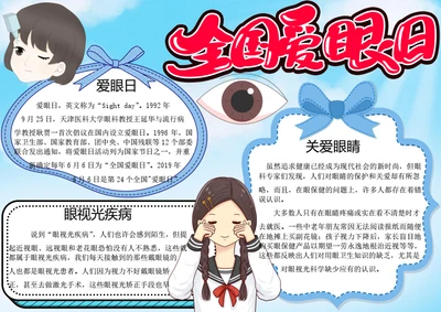 全国爱眼日word小报