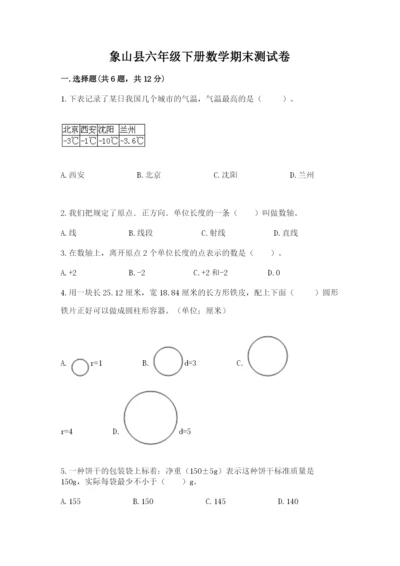 象山县六年级下册数学期末测试卷（b卷）.docx