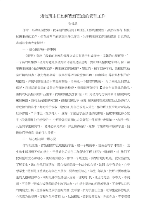 浅谈班主任如何做好班级的管理工作