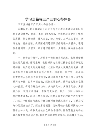 学习焦裕禄三严三实心得体会.docx