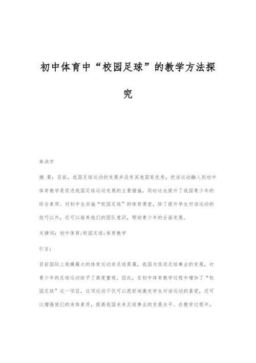 初中体育中校园足球的教学方法探究.docx