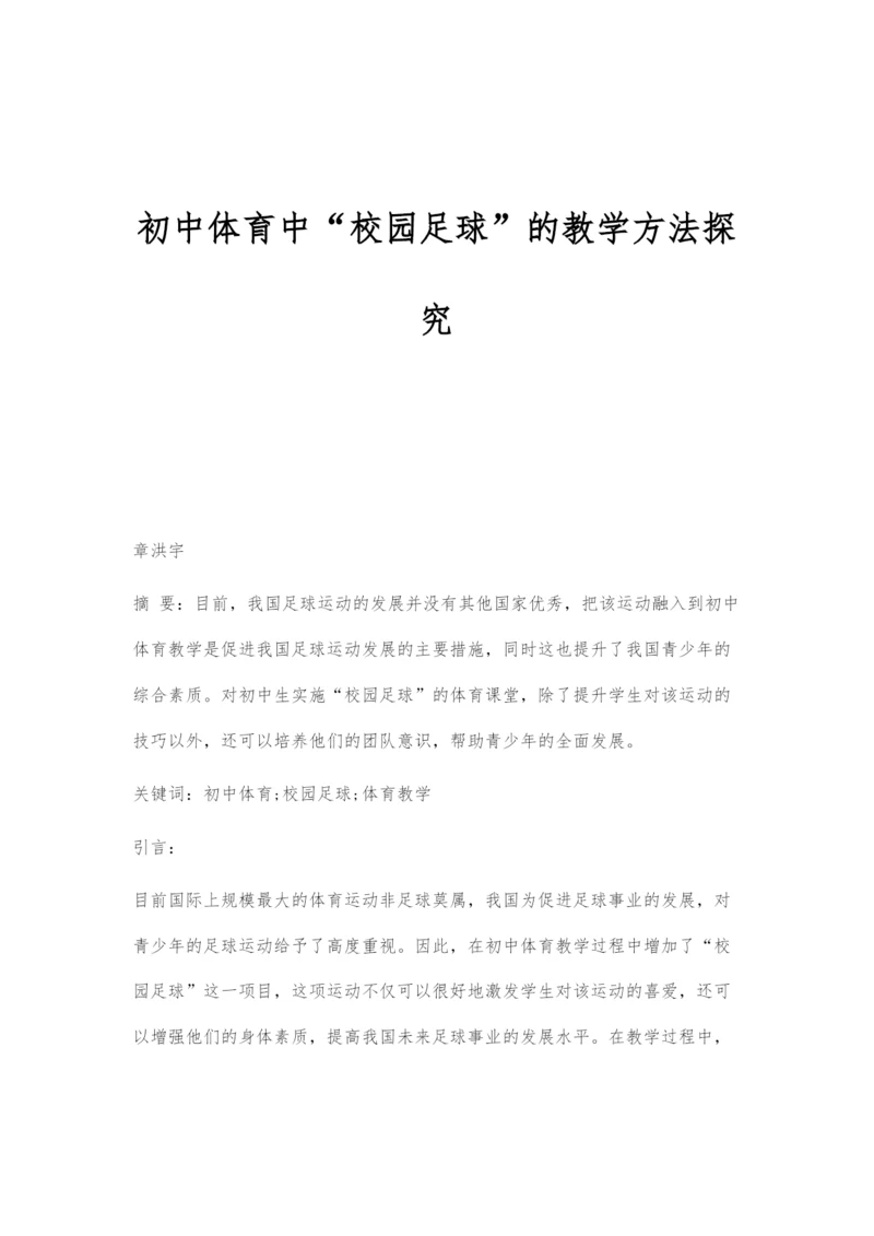 初中体育中校园足球的教学方法探究.docx