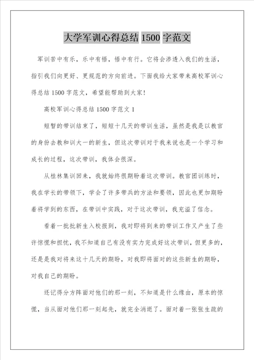 大学军训心得总结1500字范文