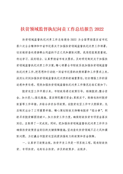 扶贫领域监督执纪问责工作总结报告2022