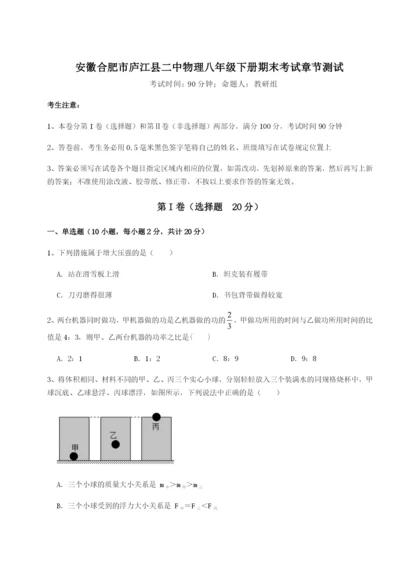 基础强化安徽合肥市庐江县二中物理八年级下册期末考试章节测试练习题（含答案详解）.docx