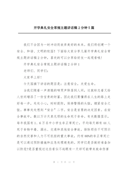 开学典礼安全常规主题讲话稿2分钟5篇.docx