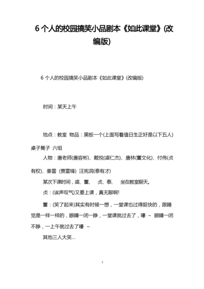 6个人的校园搞笑小品剧本《如此课堂》(改编版).docx