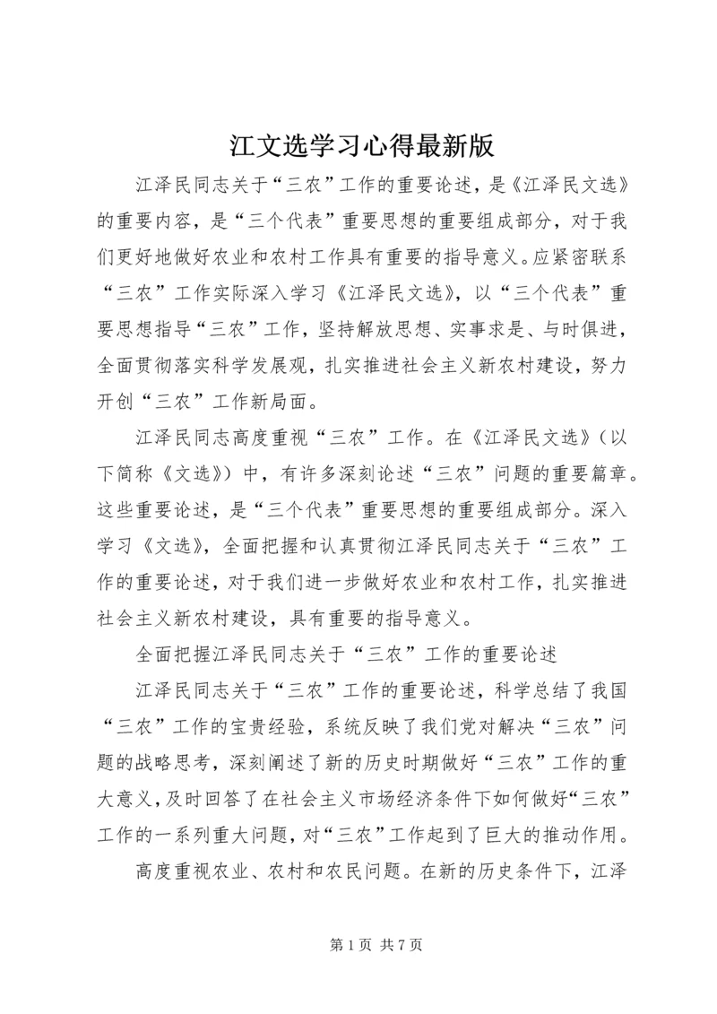 江文选学习心得最新版.docx