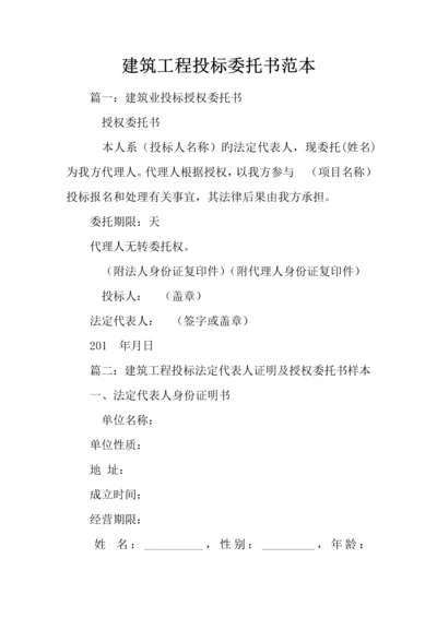 建筑工程投标委托书范本.docx