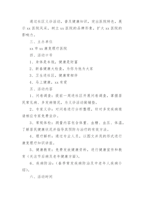 医院社区义诊活动方案_1.docx