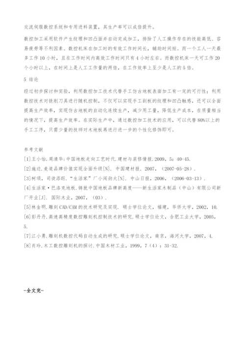 仿古地板数控加工技术的可行性研究-数控机床.docx