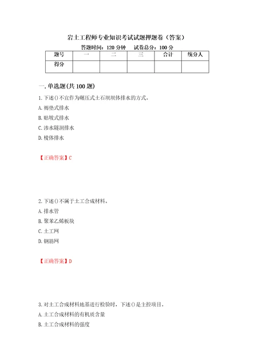 岩土工程师专业知识考试试题押题卷答案7