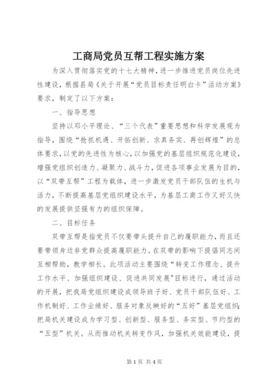 工商局党员互帮工程实施方案.docx