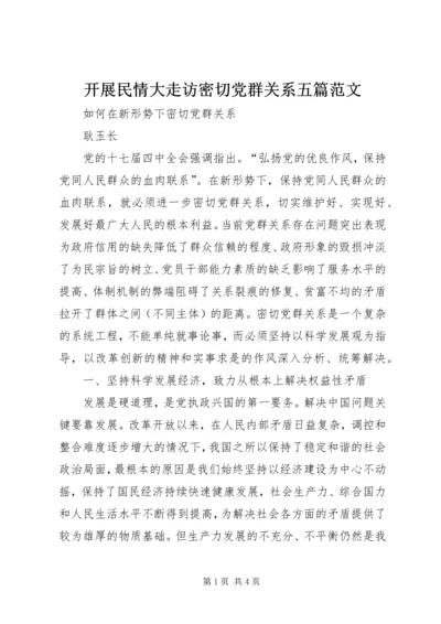 开展民情大走访密切党群关系五篇范文 (5).docx