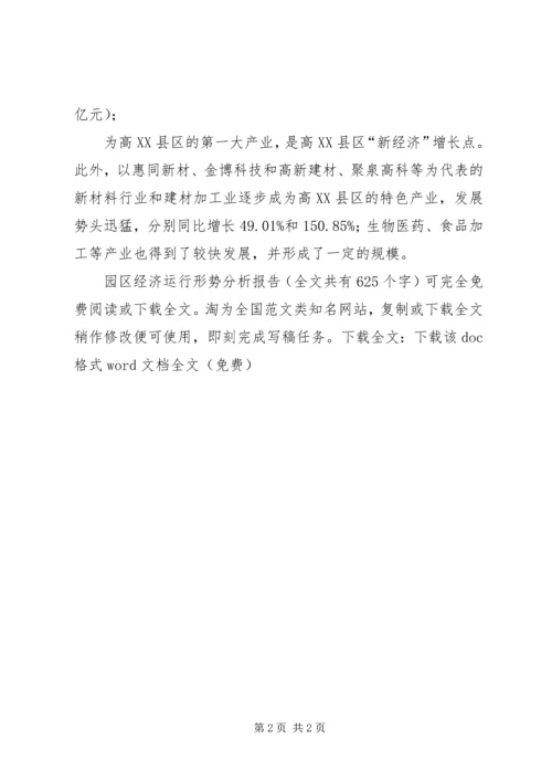 园区经济运行形势分析报告 (3).docx