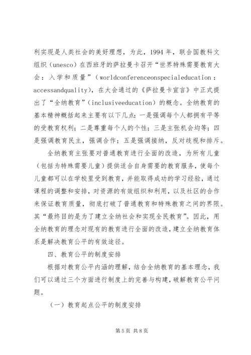 简议教育公平的制度计划.docx