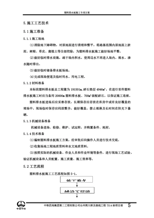 塑料排水板施工方案方案.docx