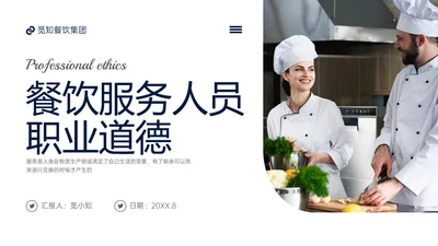 蓝色商务实拍风餐饮服务人员职业道德培训课件