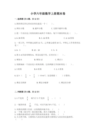 小学六年级数学上册期末卷附答案【综合题】.docx